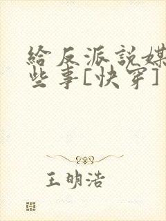 给反派说媒的那些事[快穿]