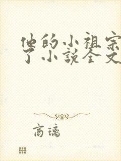 他的小祖宗甜爆了小说全文免费阅读