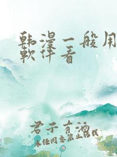 韩漫一般用什么软件看