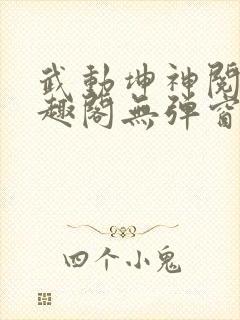 武动坤神阅读笔趣阁无弹窗