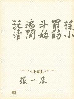 玩遍斗罗从朱竹清开始的小说