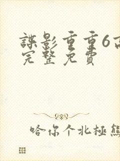 谍影重重6高清完整免费