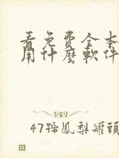 看免费全本小说用什么软件最好