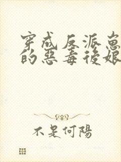 穿成反派崽崽们的恶毒后娘txt