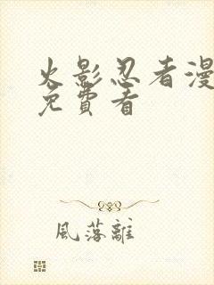 火影忍者漫画版免费看