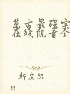 万古最强宗动漫在线观看全集免费播放