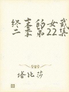 终末的女武神第二季第22集