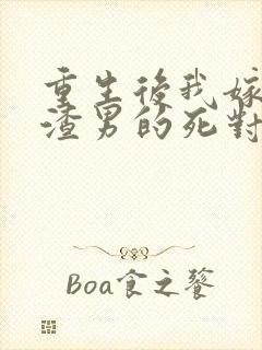 重生后我嫁给了渣男的死对头安暖