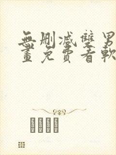 无删减双男主漫画免费看软件