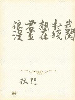 狼君想对我负责漫画在线阅读