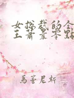 女总裁的全能兵王萧晨零点看书