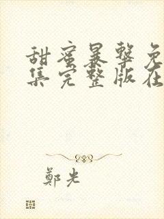 甜蜜暴击免费全集完整版在线观看