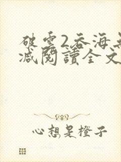破云2吞海无删减阅读全文