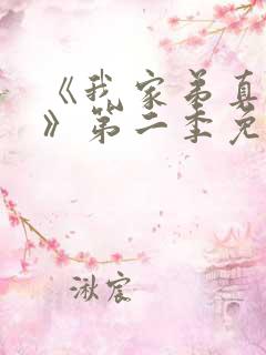 《我家弟真超大》第二季免费观看在