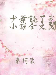 少爷饶了我原著小说全文阅读