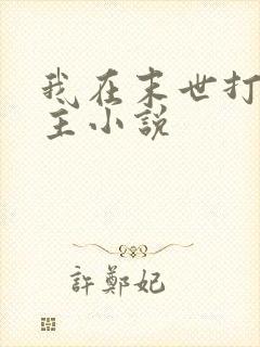 我在末世打脸女主小说