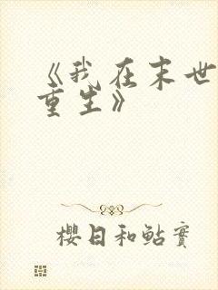 《我在末世无限重生》