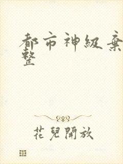 都市神级弃少完整