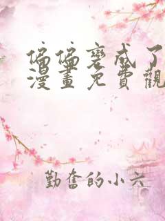 偏偏变成了乌鸦漫画免费观看下拉式