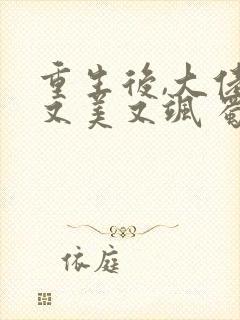 重生后,大佬她又美又飒 蜀桃