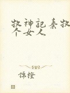 牧神记秦牧有几个女人