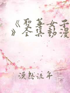 《圣华女子学院》全集动漫在线观看