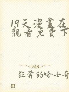 19天漫画在线观看免费下拉