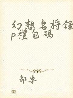 幻想名将录vip礼包码