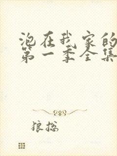 泡在我家的辣妹第一季全集动漫