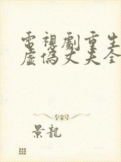 电视剧重生打脸虚伪丈夫全集