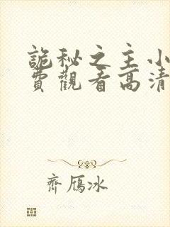 诡秘之主小说免费观看高清