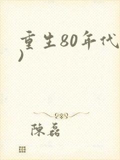 重生80年代()