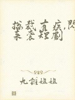 总裁有疾,闪婚来袭短剧