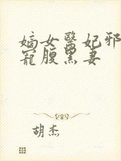 嫡女医妃邪王强宠腹黑妻