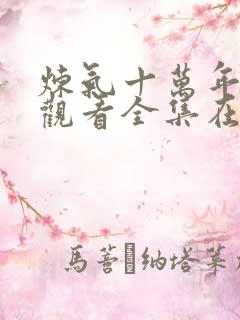 炼气十万年免费观看全集在线