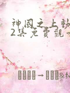 神国之上动漫12集免费观看