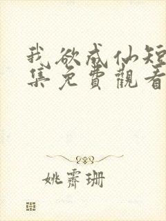 我欲成仙短剧全集免费观看高清版