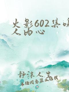 火影602集鸣人内心