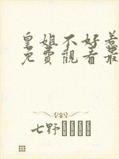 皇姐不好惹漫画免费观看最新章节