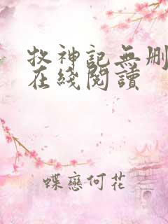 牧神记无删减版在线阅读