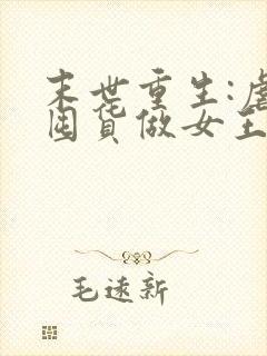 末世重生:虐渣囤货做女王