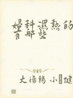 妇科湿热的症状有哪些