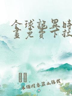 全球诡异时代漫画免费下拉式漫画