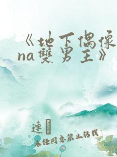 《地下偶像sana双男主》动漫