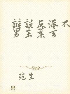 谁说反派不能当男主叶玄