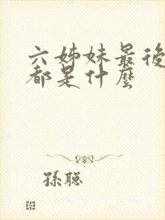 六姊妹最后结局都是什么