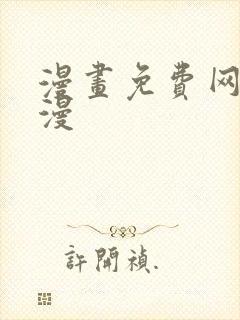 漫画免费网站韩漫