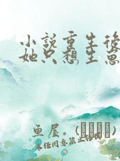小说重生后夫人她只想生崽虐渣阅读