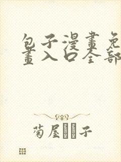 包子漫画免费漫画入口全部漫画