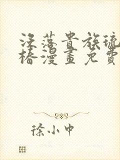 没落贵族琉璃川椿漫画免费观看全集